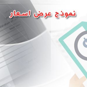 نموذج عرض سعر