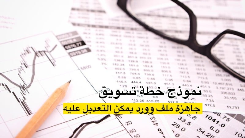 خطة تسويق الكتروني doc