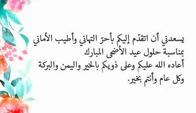 تهنئة عيد الاضحى رسمية