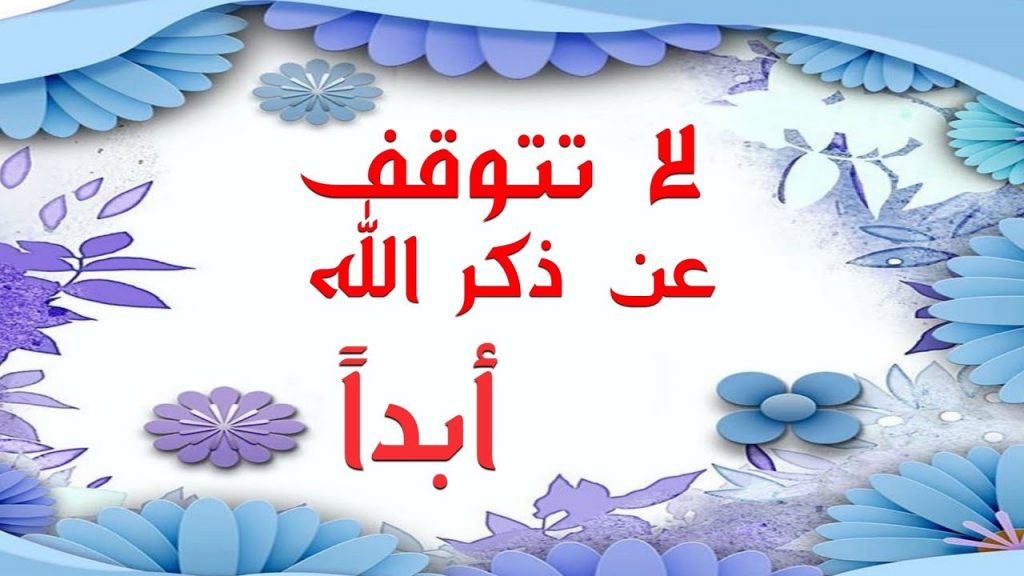 أجمل ما قيل في ذكر الله