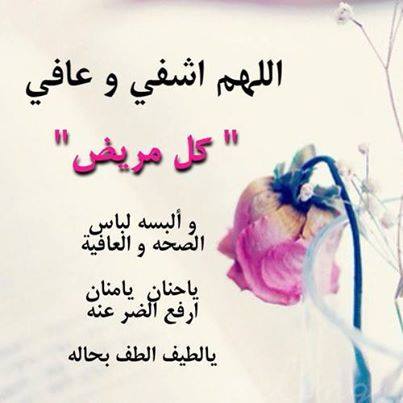 عبارات زيارة مريض