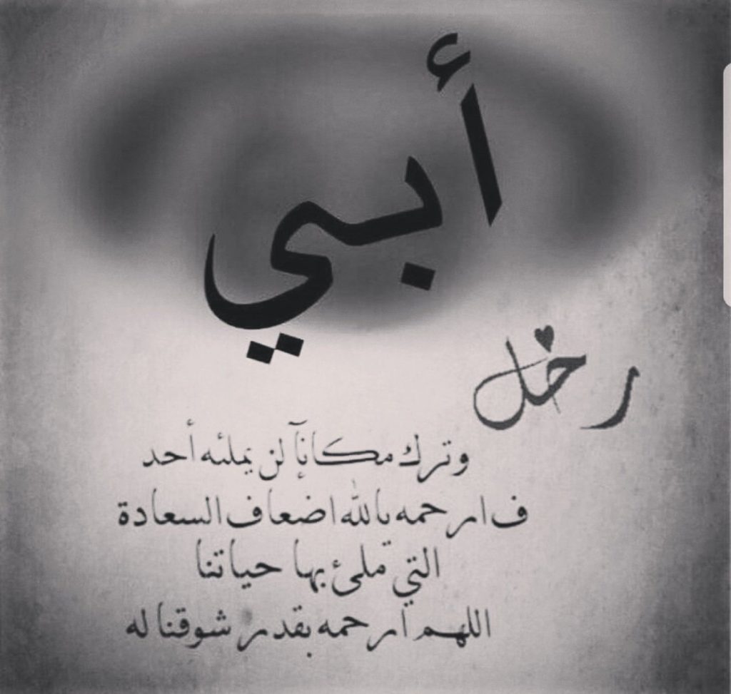 كلام مؤثر عن ذكرى وفاة أبي