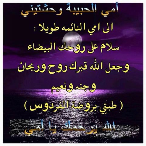رحيل امي اوجعني