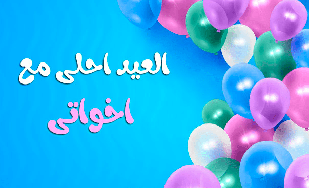 العيد احلى مع اخواتي