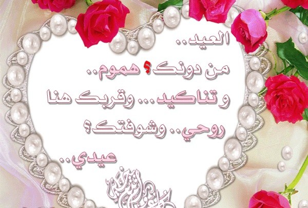 تهنئة عيد الاضحى للحبيب