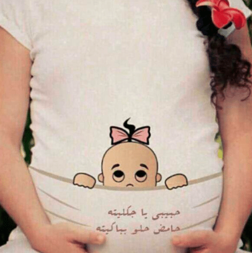 عبارات جميلة عن الحمل