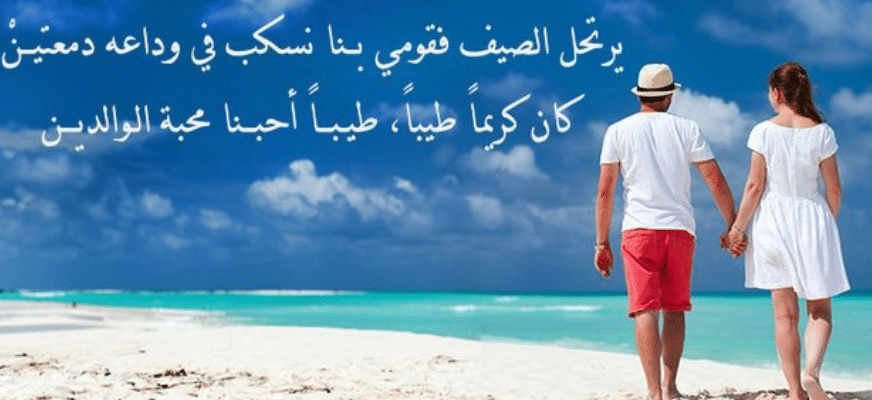 عبارات وصف فصل الصيف