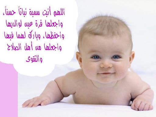 رسائل تهنئة بالمولودة الجديدة اسلامية