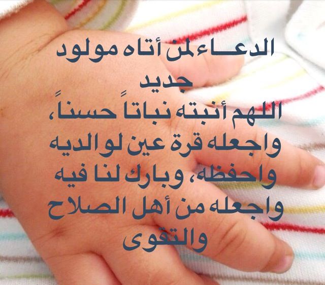 عبارات استقبال مولود جديد اسلامية