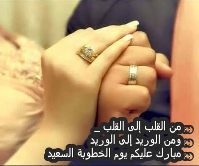 دعاء للمخطوبين بالتوفيق