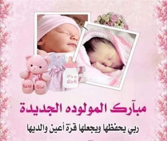 الف مبروك اخي الغالي المولود الجديد