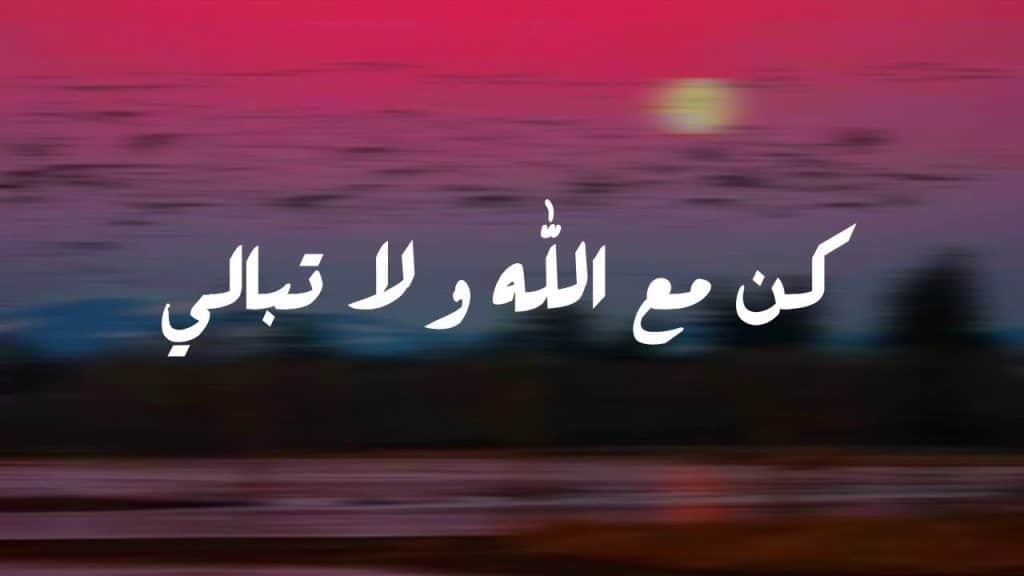 عبارات كن مع الله تويتر