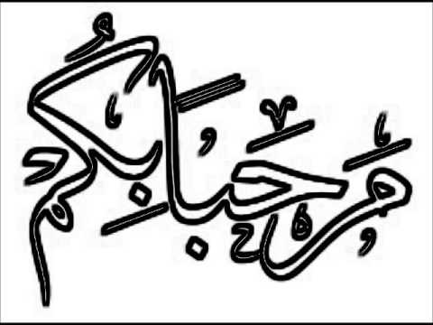 مرحـبا بكم 3