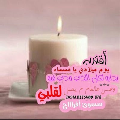 كلام عن عيد ميلادي تويتر
