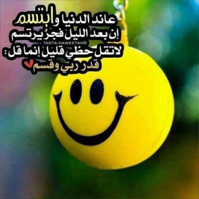 عبارات عن الابتسامة والتفاؤل تويتر