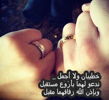 عبارات خطوبة قصيرة