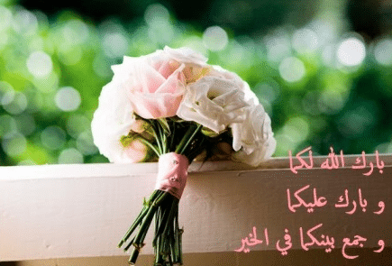 بارك الله لَكَ وبارك علـيك وجمع بينكما في خير معنى