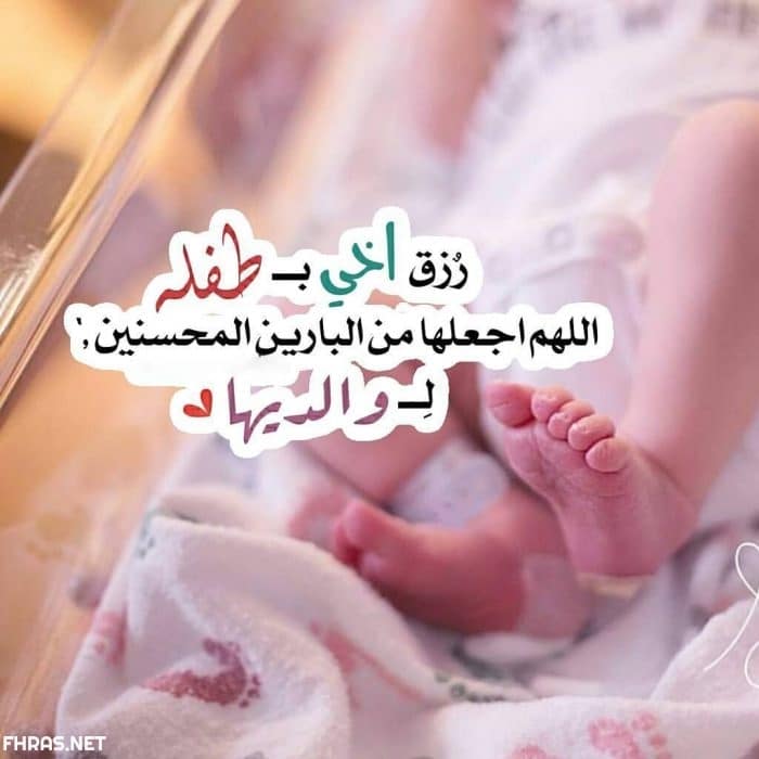 أجمل رسائل تهنئة لاخي بمولودة الجديد