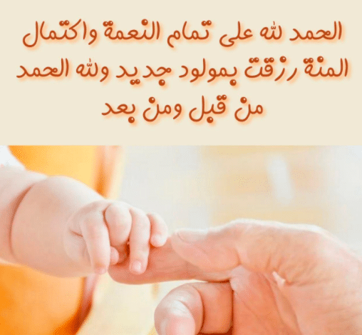 رسائل تهنئة بالمولودة الجديدة لأخي - تهنئة بالمولود الجديد في الإسلام 