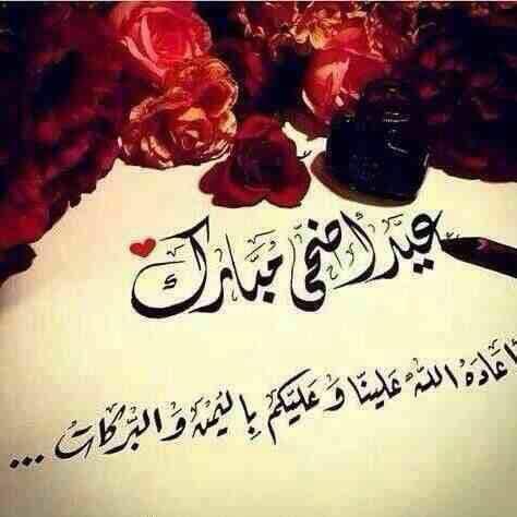 تهنئة عيد الاضحى المبارك للاصدقاء