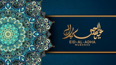 تهنئة عيد الاضحى