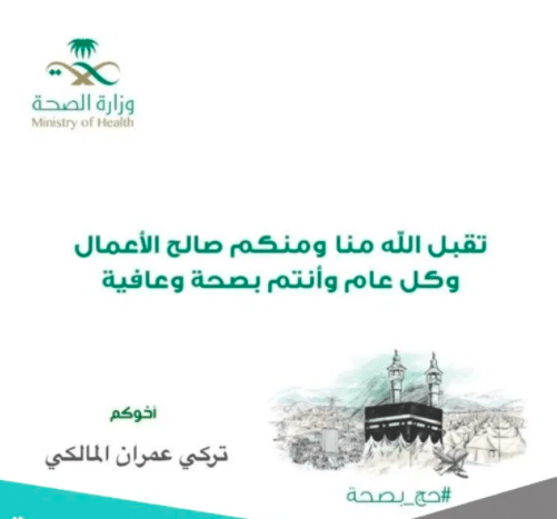 بطاقة تهنئة عـيد الاضحى وزارة الصحة 2