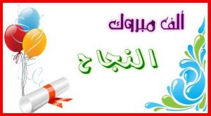 الف مبروك النجاح