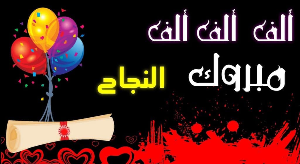 بوست مبروك النجاح ٤