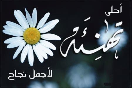 بوست مبروك النجاح ٥