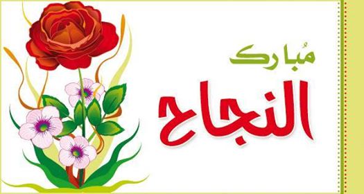 بوست مبروك النجاح ٦
