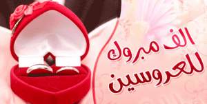 ألف مبروك للعروسين