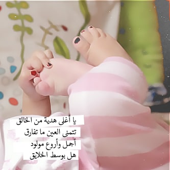 عبارات مولودة جديدة