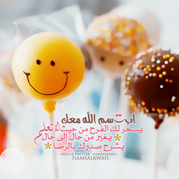 عبارات عن الابتسامة والتفاؤل