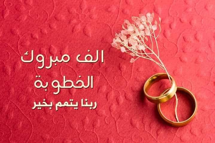 دعاء تيسير الخطوبة