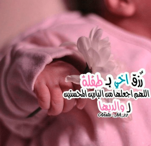 رسائل تهنئة بالمولودة الجديدة لأخي