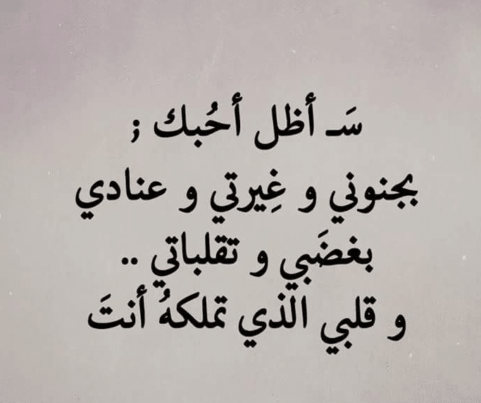 كلام غزل للحبيب قوي - عبارات غزل للحبيب 