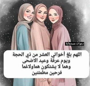 تهنئة عيد الاضحى لاخواتي