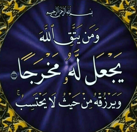 سبب نزول ومن يتق الله يجعل له مَخْرَجًا
