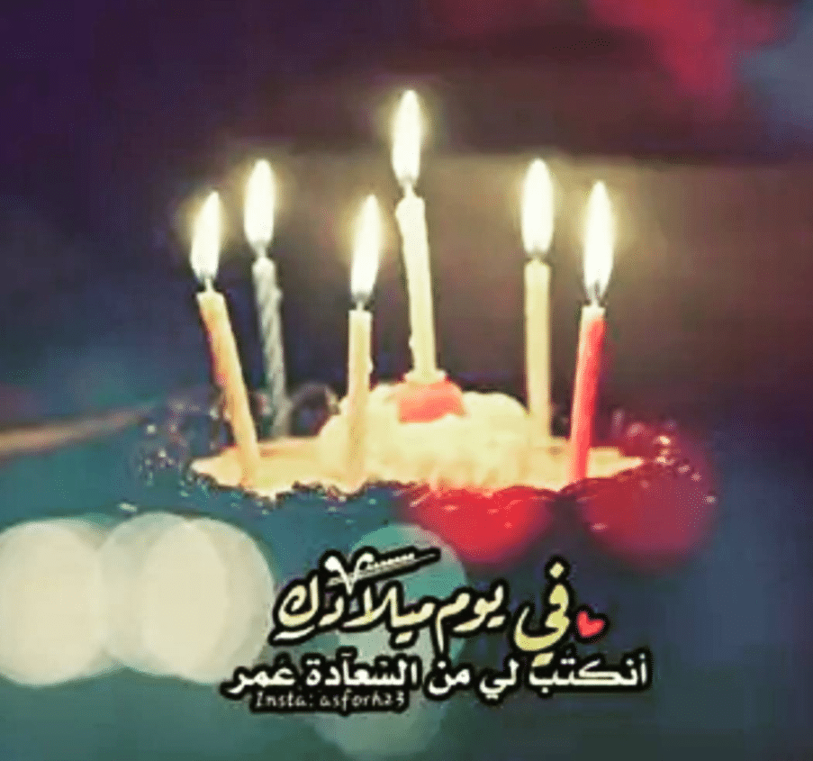 تهنئة عيد ميلاد 2021