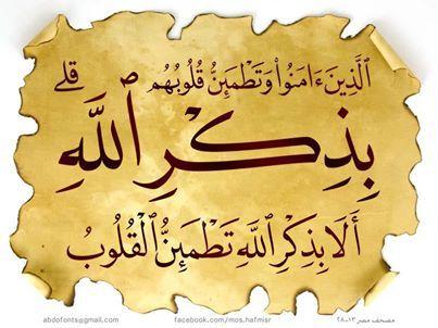 معنى ألا بذكر الله تطمئن القلوب