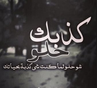 كلام عن الحب الكاذب فيس بوك