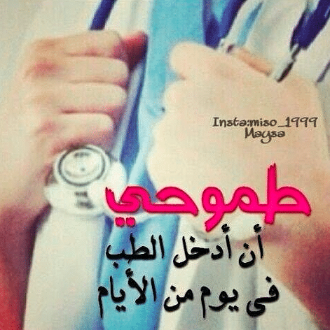عبارات عن مهنة الطبيب للأطفال