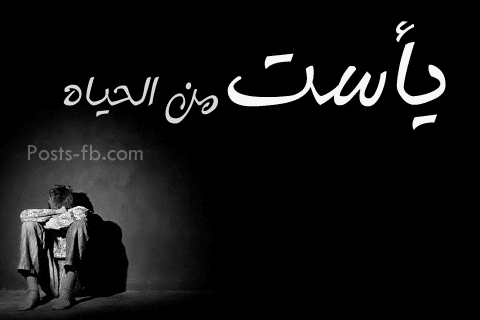 عبارات عن اليأس من الحياة