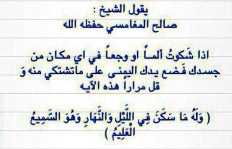 رقية وله ماسكن في الليل وَالنَّهَارِ