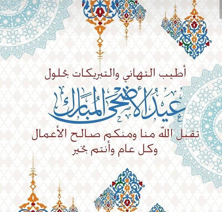 تهنئة عيد الاضحى اسلامية