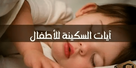 آيات السكينة والنوم للأطفال