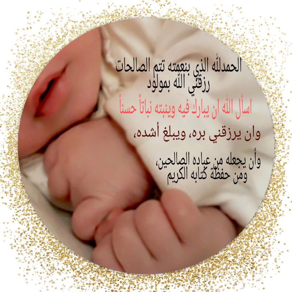 عبارات رزقني الله بمولودة تويتر