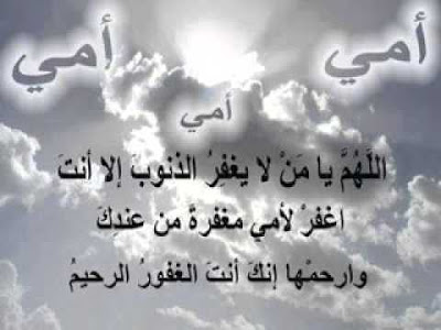 دعاء ذكرى وفاة أمي