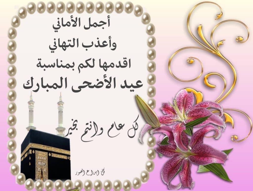 رسائل تهنئة بعيد الأضحى المبارك جديدة