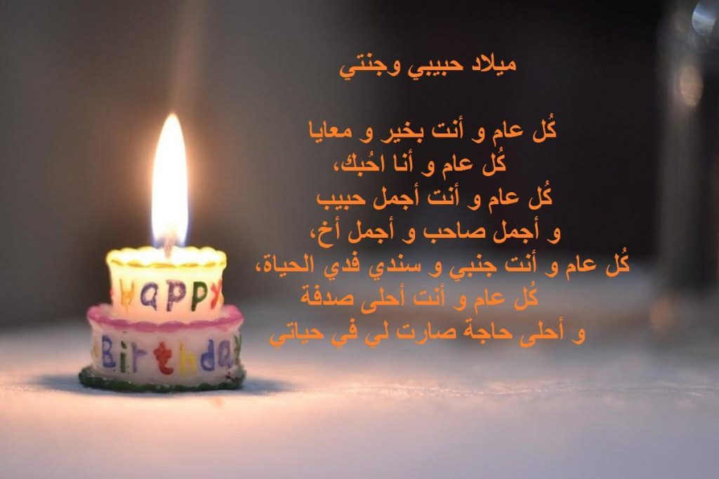 عبارات عيد ميلاد حبيبي